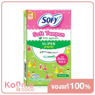 Sofy ผ้าอนามัยแบบสอด Soft Tampon with Applicator Super 9pcs.