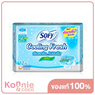 Sofy ผ้าอนามัย Cooling Fresh Slim Wing [25cm x 12pcs] โซฟี ผ้าอนามัยแบบมีปีก สำหรับกลางวัน ความยาว 25ซม..