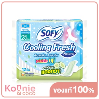 Sofy ผ้าอนามัย Cooling Fresh Natural Super Slim 0.1 Wing [25cm x 12pcs] โซฟี ผ้าอนามัยซูเปอร์สลิม 0.1 บางเฉียบเป็นพิ...