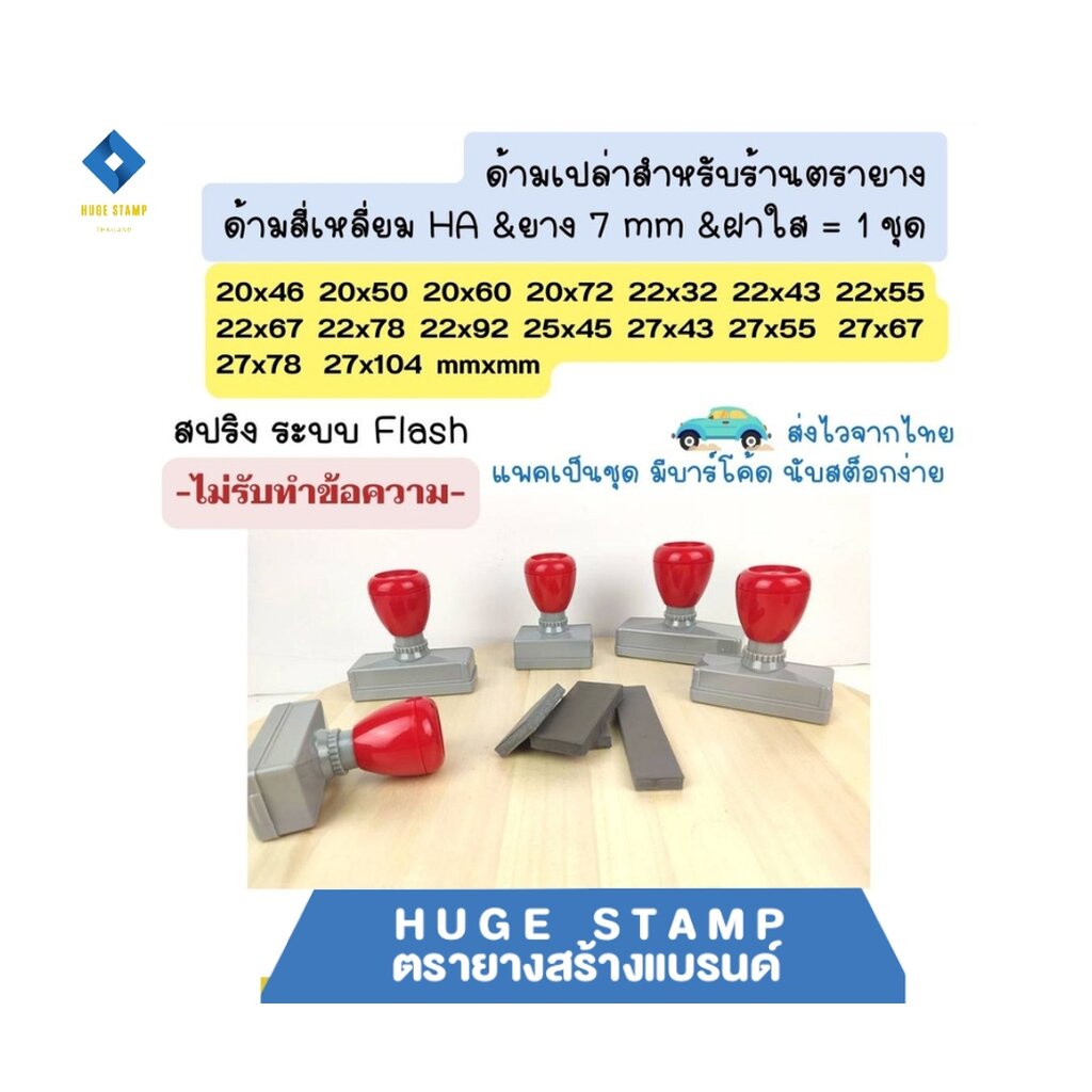 ด้ามเปล่าตรายางหมึกในตัว HฺA สปริง สี่เหลี่ยมสูง 2 ซม. 2046 2050 2060 2072 2232 2243 2255