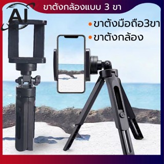 ขาตั้งกล้องหรือโทรศัพท์ ขาตั้งกล้อง ขาตั้ง3ขา ขนาดเล็กพกพาง่าย Tripod support