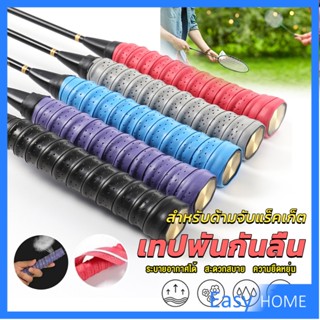 กริ๊บพันด้ามไม้แบด แบบมีกาวในตัว ผ้านุ่มจับกระชับมือ Badminton accessories