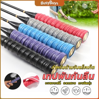 B.B. กริ๊บพันด้ามไม้แบด แบบมีกาวในตัว ผ้านุ่มจับกระชับมือ Badminton accessories