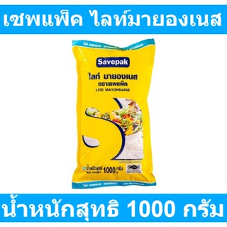 เซพแพ็ค ไลท์มายองเนส 1000 กรัม รหัสสินค้า 134444