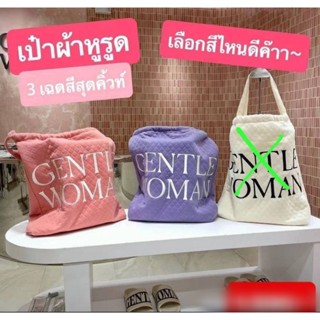 กระเป๋าผ้าสะพายหูรูด Gentle Woman  มีทั้งหมด 3 สี หวานๆ  ขนาด 34×34 cm  มีผ้าซับกันน้ำด้านใน  มีกระดุมแป๊ก สำหรับปิด