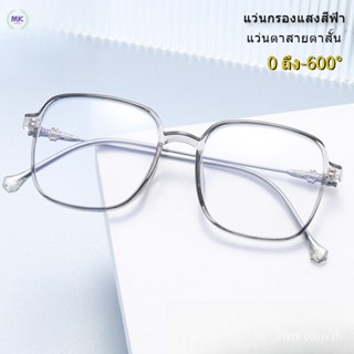 กรอบแว่นตา กรอง. แว่นสายตาสั้น - 50 -150. -450. -600. แว่นตาแฟชั่น TR90. แว่นตากรองแสงทรงสี่เหลี่ยม แว่นกรองแสงสีฟ้า. แว่นตาคอมพิวเตอร์ แว่นตาแฟชั่นสตรี. แว่นตากรองแสงผู้ชาย