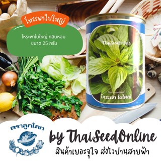 NTC เมล็ดพันธุ์ กป โหระพาใบใหญ่ 25 กรัม ตราลูกโลก