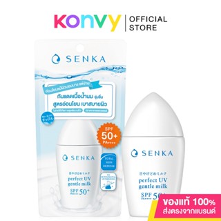 Senka Perfect UV Gentle Milk SPF50+ PA++++ 40ml เซนกะ เพอร์เฟ็ค ยูวี เจนเทิ้ล มิลค์ กันแดดเนื้อน้ำนมทรงประสิทธิภาพ.