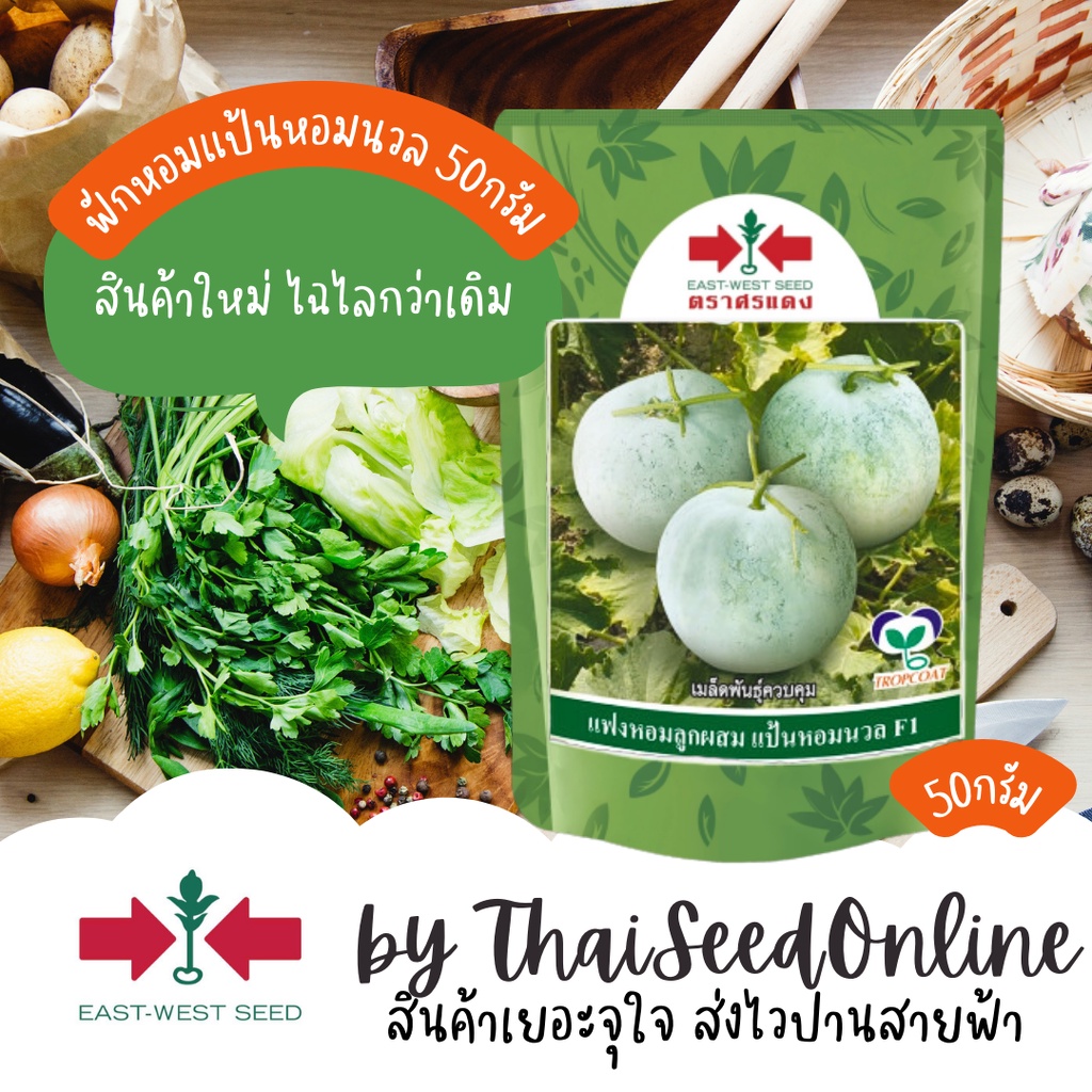 EWCOM ถุงแพ็คเกจใหม่ล่าสุุด 50กรัม ฟักหอม แฟงหอม แป้นหอมนวล ประมาณ 1500-1800 เมล็ด ตราศรแดง