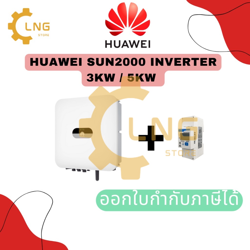 ส่งไทยศูนย์ไทย Huawei SUN2000 INVERTER 1 เฟส 3kW / 5kW ยื่นการไฟฟ้าได้
