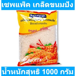 เซพแพ็ค เกล็ดขนมปัง 1 กก. รหัสสินค้า 169314