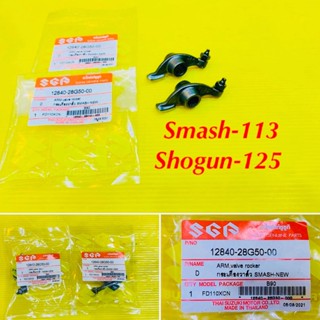 กระเดื่องวาล์ว Smash-113,Shogun-125 แท้ : VCM : SUZUKI : 12840-28G50-00