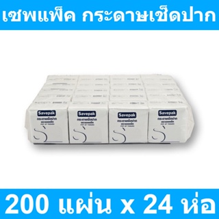 เซพแพ็ค กระดาษเช็ดปาก 200 แผ่น x 24 ห่อ รหัสสินค้า 139522