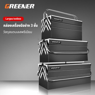 GREENER กล่องเครื่องมือ  กล่องเครื่องมือช่าง สแตนเลส กล่องใส่อุปกรณ์ช่าง กล่องเก็บเครื่องมือ 3 ชั้น แข็งแรง Tool Box