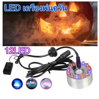 12LED เครื่องสร้างควัน Mist Maker หมอกอัตโนมัติ พร้อมไฟ อุปกรณ์ตกแต่งสวน น้ำพุฮวงจุ้ย ทำหมอก น้ำพุบ่อปลา เครื่องพ่นควัน