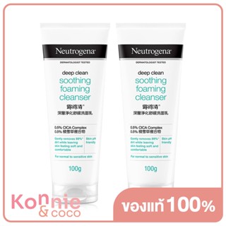 [แพ็คคู่] Neutrogena Deep Clean Soothing Foaming Cleanser 100g x 2 นูโทรจีนา โฟมล้างหน้า.