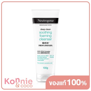 Neutrogena Deep Clean Soothing Foaming Cleanser 100g นูโทรจีนา ดีพ คลีน ซูทติ้ง โฟมมิ่ง คลีนเซอร์ โฟมล้างหน้า.