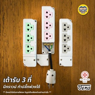 VENA รุ่น PR1633 เต้ารับ 3 ที่ มีกราวน์ 16A 250V ปลั๊ก 3ที่ วีน่า ปลั๊กพ่วง ปลั๊กลอย เต้ารับลอย 3ตา ปลั๊กต่อไฟฟ้า