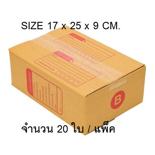 กล่องไปรษณีย์ใส่พัสดุ เบอร์ B จำนวน 20 ใบ ราคาถูกที่สุด ส่งฟรีทันที สินค้าคุณภาพ