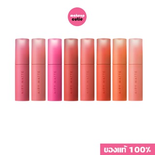 ของแท้:พร้อมส่ง Innisfree Airy Matte Tint