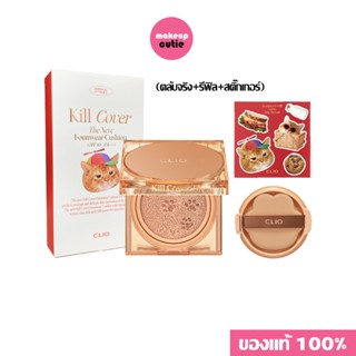 ของแท้:พร้อมส่ง Clio Kill Cover The New Founwear Cushion (KOSHORT IN SEOUL LIMITED) SPF50+ PA+++