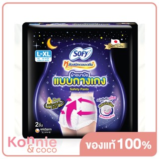 Sofy ผ้าอนามัยแบบกางเกง Night Pants Safety Size L-XL [2pcs] โซฟี ผ้าอนามัยแบบกางเกง ไซส์ L-XL.