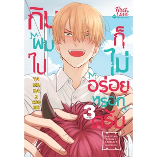 กินผมไปก็ไม่อร่อยหรอกครับ เล่ม 1 - 3 ( มังงะ ) ( เฟิร์สเลิฟ ) ( MANGA ) ( FIRST LOVE ) ( NOM )