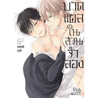 บาดแผลในสวนจำลอง เล่มเดียวจบ ( มังงะ ) ( เฟิร์สเลิฟ ) ( MANGA ) ( FIRST LOVE ) ( NOM )