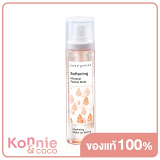 Cute Press Softening Mineral Facial Mist 100ml คิวท์เพรส สเปรย์น้ำแร่บำรุงผิวหน้า.