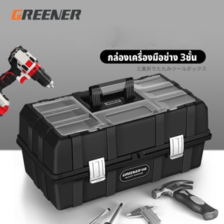 GREEENER กล่องเครื่องมือช่าง 3 ชั้น สำหรับใส่เครื่องมือช่าง ทรงแข็งแรง tool box