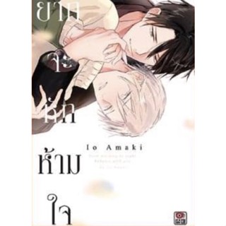 ยากจะหักห้ามใจ เล่มเดียวจบ ( มังงะ ) ( เซนชู ) ( MANGA ) ( ZENSHU AI ) ( NOM )