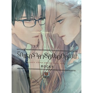 รักแรกราคา 860,000 เยน เล่มเดียวจบ ( มังงะ ) ( เซนชู ) ( MANGA ) ( ZENSHU AI ) ( NOM )