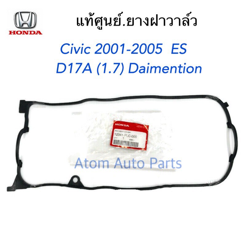 ส่งเร็ว HONDA แท้ศูนย์ ยางฝาวาล์ว CIVIC DIMENSION D17A CIVIC ES รหัสแท้.12341-PLC-000 H
