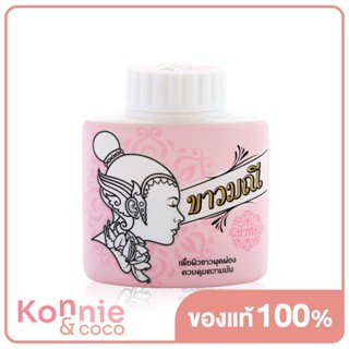 Kaowmanee Herbal Powder White 20g.