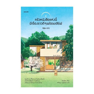 Amarinbooks (อมรินทร์บุ๊คส์) หนังสือ ครัวหนังสือแห่งนี้มีเรื่องราวดีๆ พร้อมเสิร์ฟ