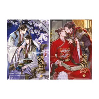 NiyomNiyai (นิยมนิยาย) หนังสือ หวงจินไถ ปรปักษ์เร้นรัก 1-2 (ฉบับปรับปรุง)