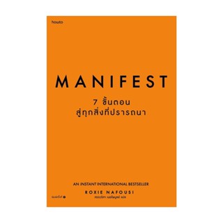 Amarinbooks (อมรินทร์บุ๊คส์) หนังสือ Manifest: 7 ขั้นตอนสู่ทุกสิ่งที่ปรารถนา