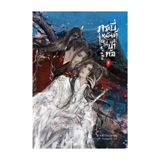 NiyomNiyai (นิยมนิยาย) หนังสือ กระบี่เหมันต์ในป่าท้อ เล่ม 3