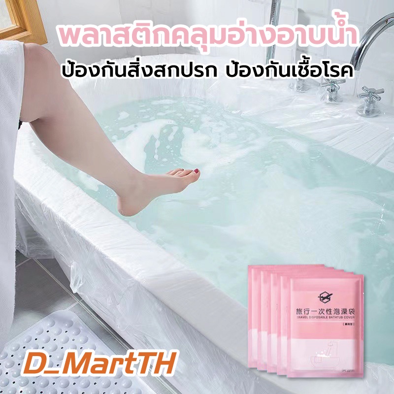 แผ่นพลาสติกคลุมอ่างอาบน้ำ ถุงคลุมอ่างอาบน้ำ ป้องกันสิ่งสกปรก ป้องกันเชื้อโรค จากอ่างตามโรงแรม แบบพกพา ใช้แล้วทิ้ง