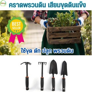 จอบคราด พลั่วพรวนดินที่พรวนดิน คราดมือเสือ ส่งจากไทย Rake จอบดายหญ้า ส้อมพรวน