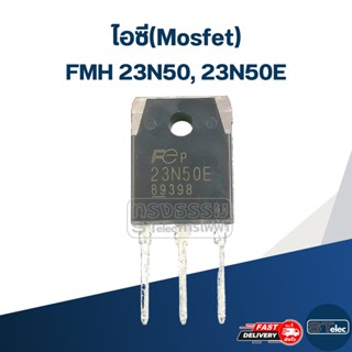 ไอซี(Mosfet) FMH 23N50, 23N50E (เกรดA) #L7