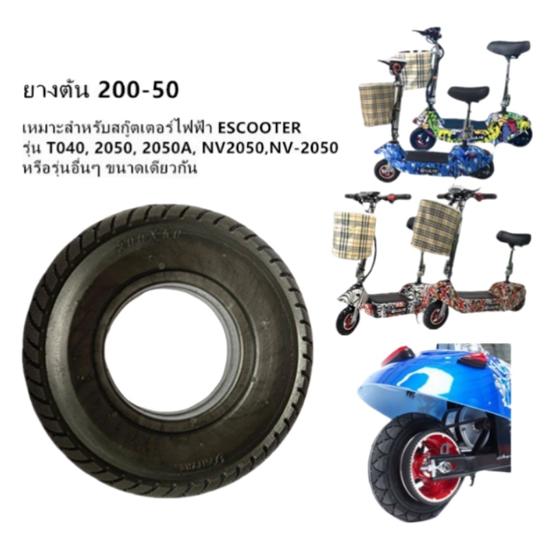 ยางตัน 8 นิ้ว สกู๊ตเตอร์ไฟฟ้า 200*50  E-SCOOTER T040XT20050 escooter 2050