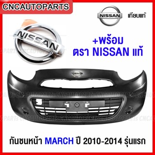 กันชนหน้า NISSAN MARCH รุ่นแรก ปี 2010 2011 2012 2013 2014 งานดิบ อย่างดี เข้ารูป เทียบของแท้