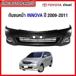 กันชนหน้า TOYOTA INNOVA โฉมสอง ปี 2009 2010 2011 งานดิบ อย่างดี เข้ารูป เทียบของแท้