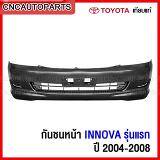 กันชนหน้า TOYOTA INNOVA รุ่นแรก ปี 2004 2005 2006 2007 2008 งานดิบ อย่างดี เข้ารูป เทียบของแท้