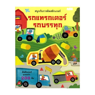 นายอินทร์ หนังสือ สนุกกับการติดสติกเกอร์ รถแทรกเตอร์ รถบรรทุก