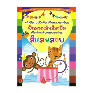 นายอินทร์ หนังสือ ฝึกลากเส้นลีลามือ สีแสนสวย