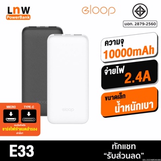 [แพ็คส่ง 1 วัน] Eloop E33 แบตสำรอง 10000mAh ชาร์จ 2.4A 12W Powerbank พาวเวอร์แบงค์ เพาเวอร์แบงค์