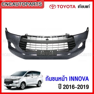 กันชนหน้า TOYOTA INNOVA ปี 2016 2017 2018 2019 งานดิบ อย่างดี เข้ารูป เทียบของแท้