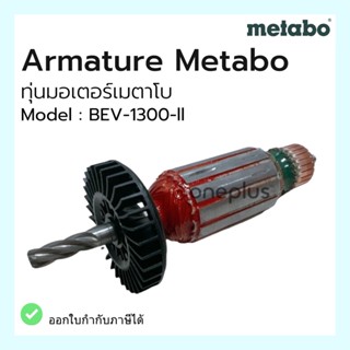 ทุ่น มอเตอร์ Armature  motor Metabo BEV-1300-II